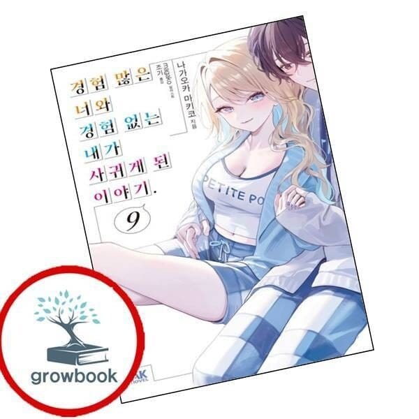 경험 많은 너와 경험 없는 내가 사귀게 된 이야기 9 초회판