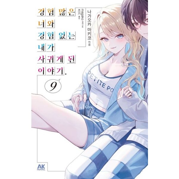 경험 많은 너와 경험 없는 내가 사귀게 된 이야기 9 초회판