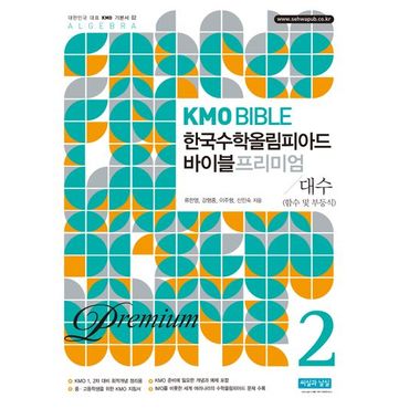 교보문고 KMO Bible 한국수학올림피아드 바이블 프리미엄 2: 대수(함수 및 부등식)