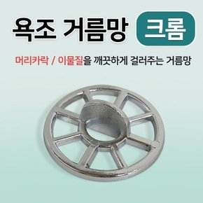 욕조거름망 (크롬 35mm) 벌크 머리카락 걸음망 욕조캡_W964A98