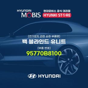 백 블라인드 유니트 (95770B8100)