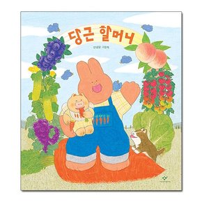 당근 할머니 - 안녕달 그림책 /창비