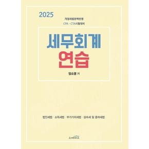 2025 세무회계 연습