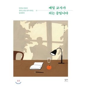 (중고/중)매일 교사가 되는 중입니다 : 아이들 마음에 진짜 교사로 ?...