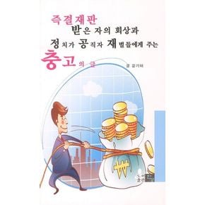 즉결재판 받은 자의 회상과 정치가 공직자 재벌들에게 주는 충고의 글