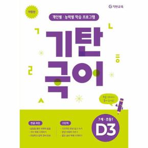 기탄국어 D단계 3집 7세~초1 (개정판)
