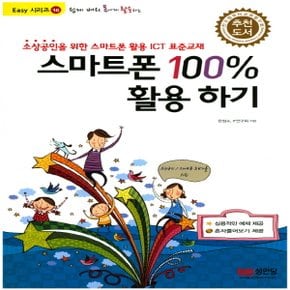 성안당 쉽게 배워 폼나게 활용하는 스마트폰 100% 활용하기 (Easy 16)