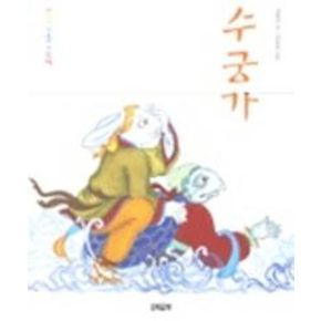 수궁가(CD-ROM 1장포함)