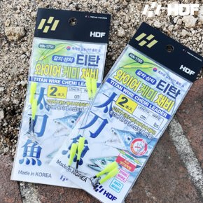 해동 HA-1757 갈치 삼치 티탄 와이어케미 채비 25cm