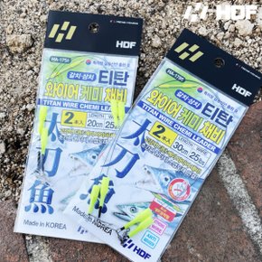해동 HA-1757 갈치 삼치 티탄 와이어케미 채비 25cm