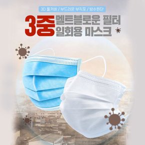 [기획상품]멜트블로운 방수필터3중 일회용마스크 50매