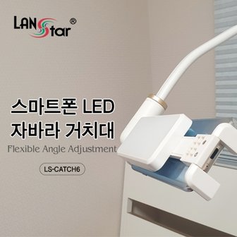 엠지솔루션 LANSTAR LED 스마트폰 자바라 거치대 LS-CATCH6