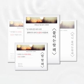 손편지 핫팩 4종 붙이는 흔드는 중형 발 파스형 휴대용 캠핑 군용 군인 대용량 미니 손난로