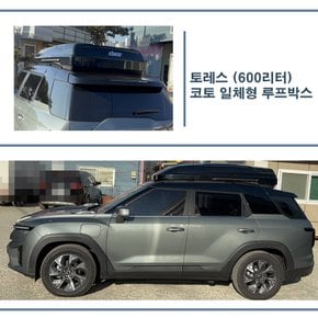 토레스 루프박스 코토 일체형 / 600리터 대용량