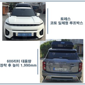 토레스 루프박스 코토 일체형 / 600리터 대용량