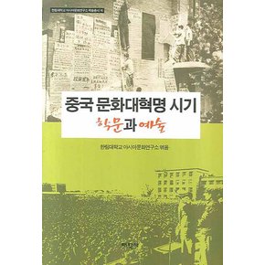 중국문화대혁명시기학문과예술한림대학교아시아문화연구소학술총서16양장본