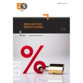 법정최고금리 인하의 영향 분석 및 정책제언 : 정책연구시리즈 2021-16