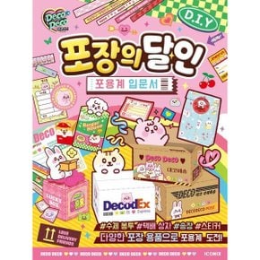 데코데코 포장의 달인 스티커북