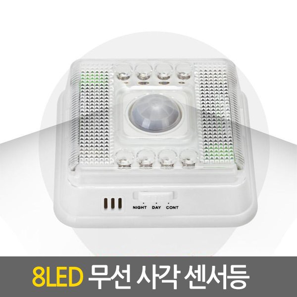 무선 사각 8LED 센서등 / 직부등 벽부등 현관등 벽등 베란다등 복도등 전등 계단 동작감지 센서감지 건전지 [건전지증정 ...