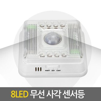  무선 사각 8LED 센서등 / 직부등 벽부등 현관등 벽등 베란다등 복도등 전등 계단 동작감지 센서감지 건전지 [건전지증정]