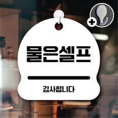 디자인황소 안내를부탁해 018 물은셀프 안내판 표지판 팻말 문패