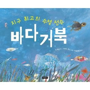 지구 최고의 수영 선수 바다거북 - 지구를 살리는 그림책 15 (양장)