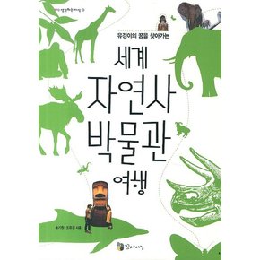 유경이의 꿈을 찾아가는 세계 자연사 박물관 여행