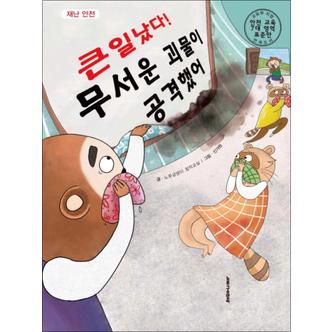 제이북스 큰일났다 무서운 괴물이 공격했어 : 재난 안전 (양장)