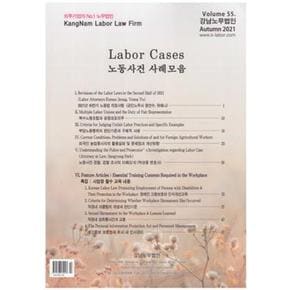 노동사건사례모음(VOLUME55.AUTUMN 2021)...