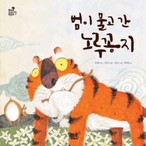 사파리 범이 물고 간 노루 꽁지 (방방곡곡 구석구석 옛이야기 시리즈 14)