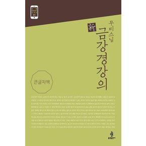 무비스님 신 금강경강의 (큰글자책) -  어플 경전강의 시리즈 1