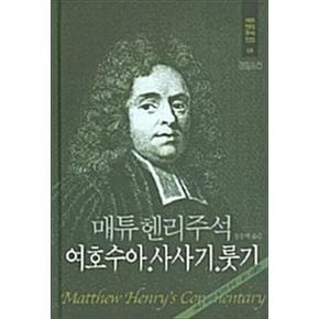 매튜헨리주석 04 : 여호수아 사사기 룻기