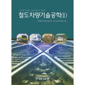 철도차량기술공학 1