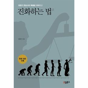 진화하는 법法 - 정원기 변호사의 특별법 이야기 2