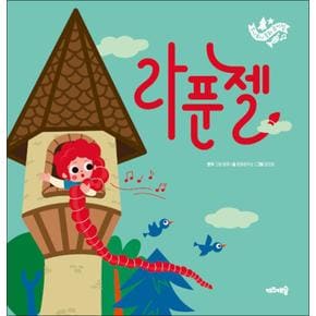 주니토니 동화 뮤지컬 04 - 라푼젤