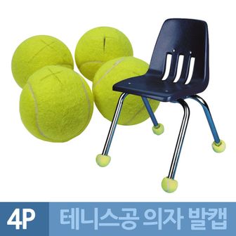 오너클랜 바닥보호 소음방지 의자발캡용 TENNIS공 4P