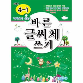 바른 글씨체 쓰기 4-1
