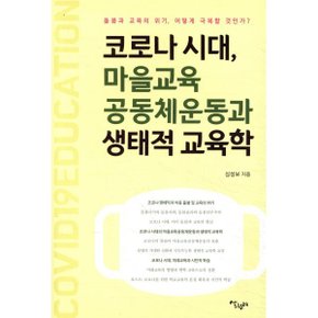 (중고/중)코로나 시대 마을교육공동체운동과 생태적 교육학 : 돌봄?...