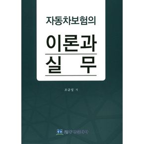 자동차보험의 이론과 실무