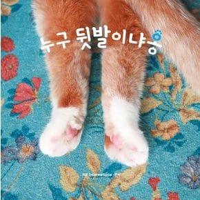 누구 뒷발이냐옹
