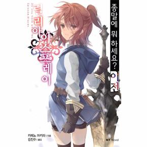 종말에 뭐 하세요  이전 릴리아 아스프레이   NT Novel