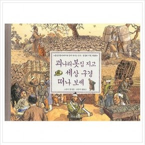 괴나리 봇짐 지고 세상 구경 떠나 보세 (민속 풍물화 기행 4) [양장]