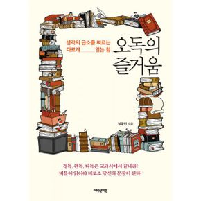 오독의 즐거움 : 생각의 급소를 찌르는 다르게 읽는 힘