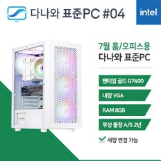 다나와 표준PC 홈/오피스용 240704 [인텔 펜티엄/내장그래픽] 조립 PC 데스크탑 오피스 인강용