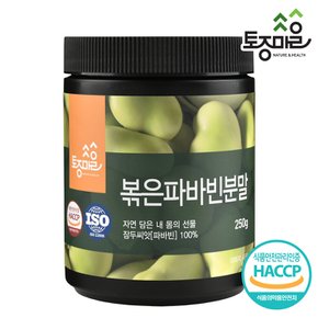 HACCP인증 페루산 볶은 파바빈분말 250g