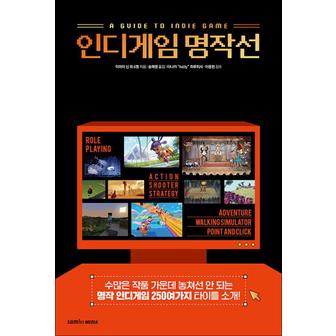 제이북스 인디게임 명작선 - 수많은 작품 가운데 놓쳐선 안 되는 명작 인디게임 250여가지 타이틀 소개