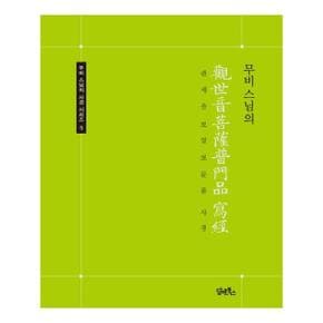 무비스님의 관세음보살보문품 사경   무비 스님의 사경 시리즈 5