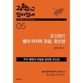 과학하고 앉아있네 5 : 윤성철의 별의 마지막 모습, 초신성