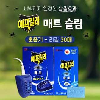  에프킬라 매트 히터 리필30매 SET 전자모기향 훈증기