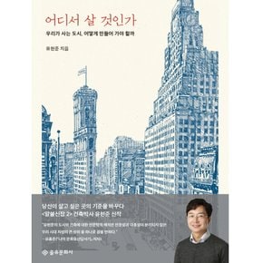 을유문화사 어디서 살 것인가 - 우리가 살고 싶은 곳의 기준을 바꾸다